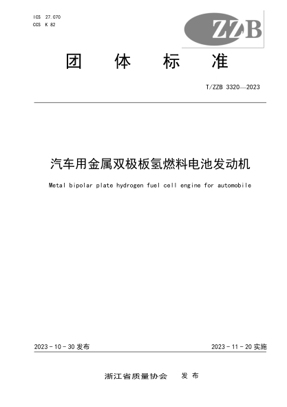 t/zzb 3320-2023 汽车用金属双极板氢燃料电池发动机