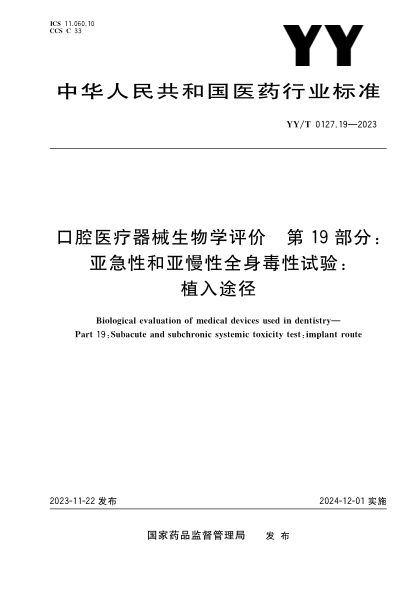 yy/t 0127.19-2023 口腔医疗器械生物学评价 第19部分：亚急性和亚慢性全身毒性试验：植入途径