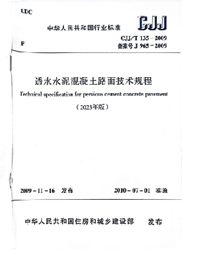 cjj/t 135-2009(2023年版) 透水水泥混凝土路面技术规程