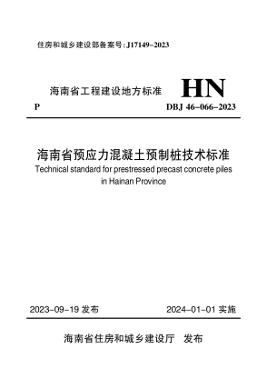 dbj46-066-2023 海南省预应力混凝土预制桩技术标准