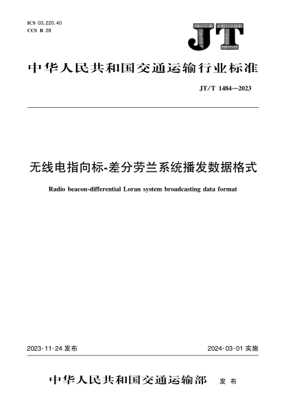 jt/t 1484-2023 无线电指向标-差分劳兰系统播发数据格式