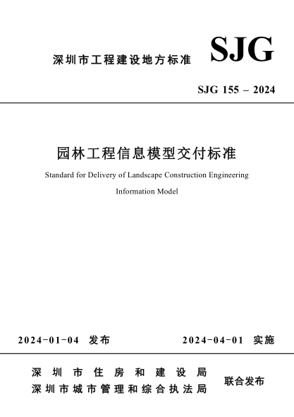 sjg 155-2024 园林工程信息模型交付标准