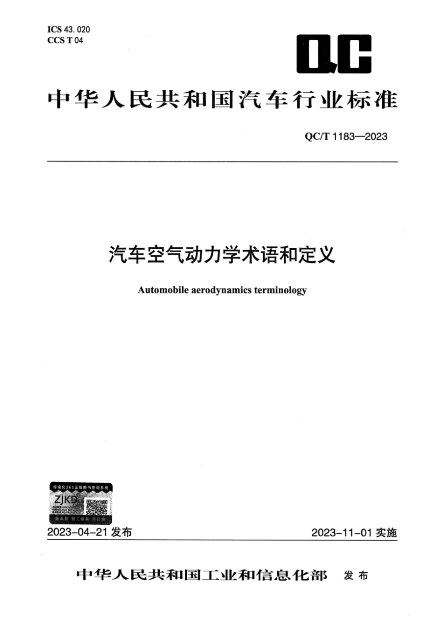 qc/t 1183-2023 汽车空气动力学术语和定义