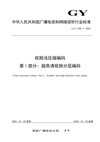 gy/t 398.1-2024 视频浅压缩编码 第1部分：超高清视频分层编码