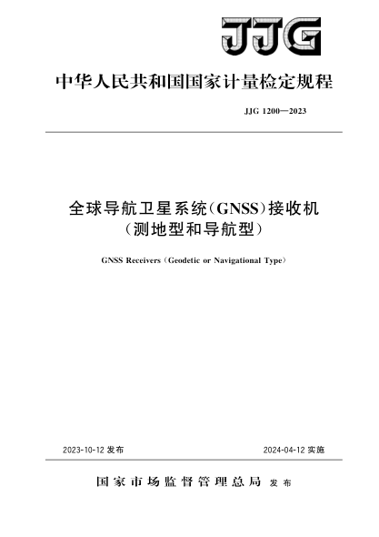 jjg 1200-2023 全球导航卫星系统(gnss)接收机(测地型和导航型)