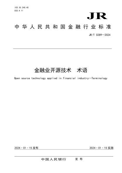 jr/t 0289-2024 金融业开源技术 术语