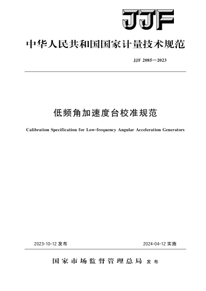 jjf 2085-2023 低频角加速度台校准规范