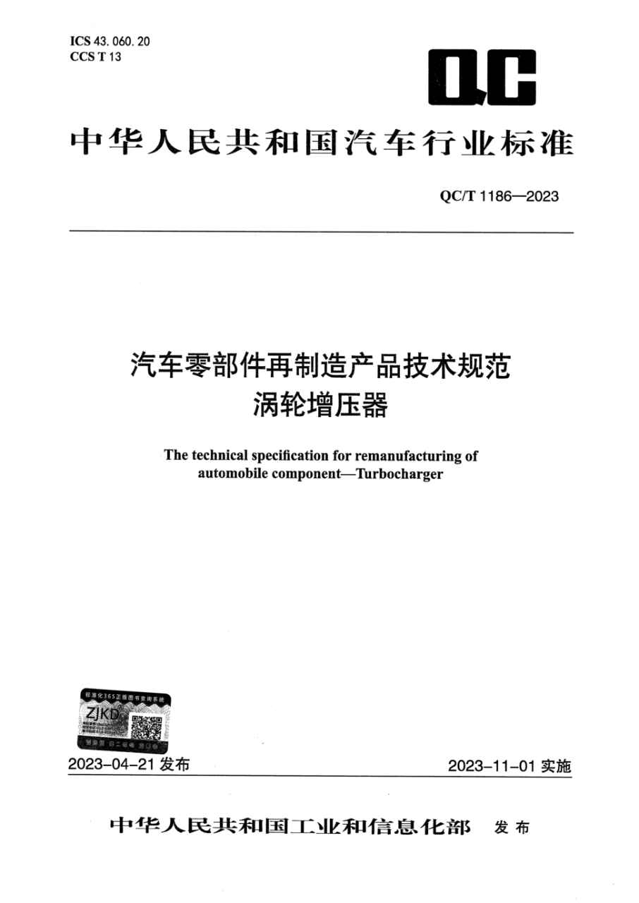 qc/t 1186-2023 汽车零部件再制造产品技术规范 涡轮增压器