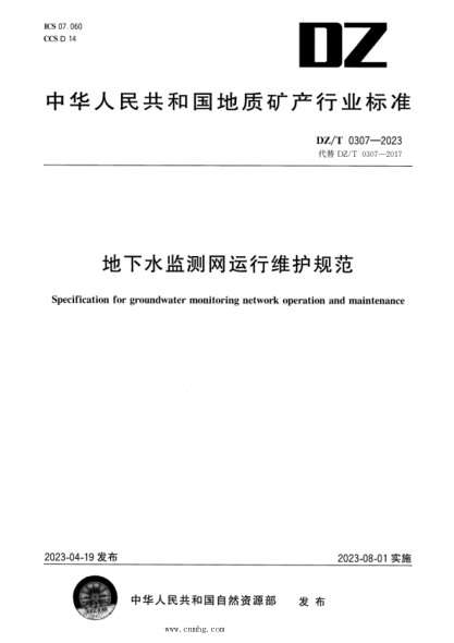 dz/t 0307-2023 地下水监测网运行维护规范