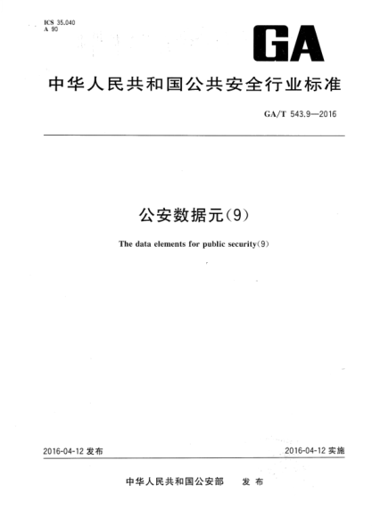 ga/t 543.9-2016 公安数据元（9）