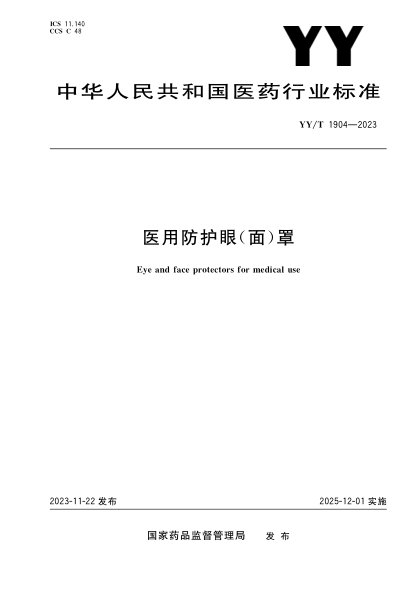 yy/t 1904-2023 医用防护眼（面）罩