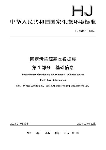 hj 1346.1-2024 固定污染源基本数据集 第1部分： 基础信息