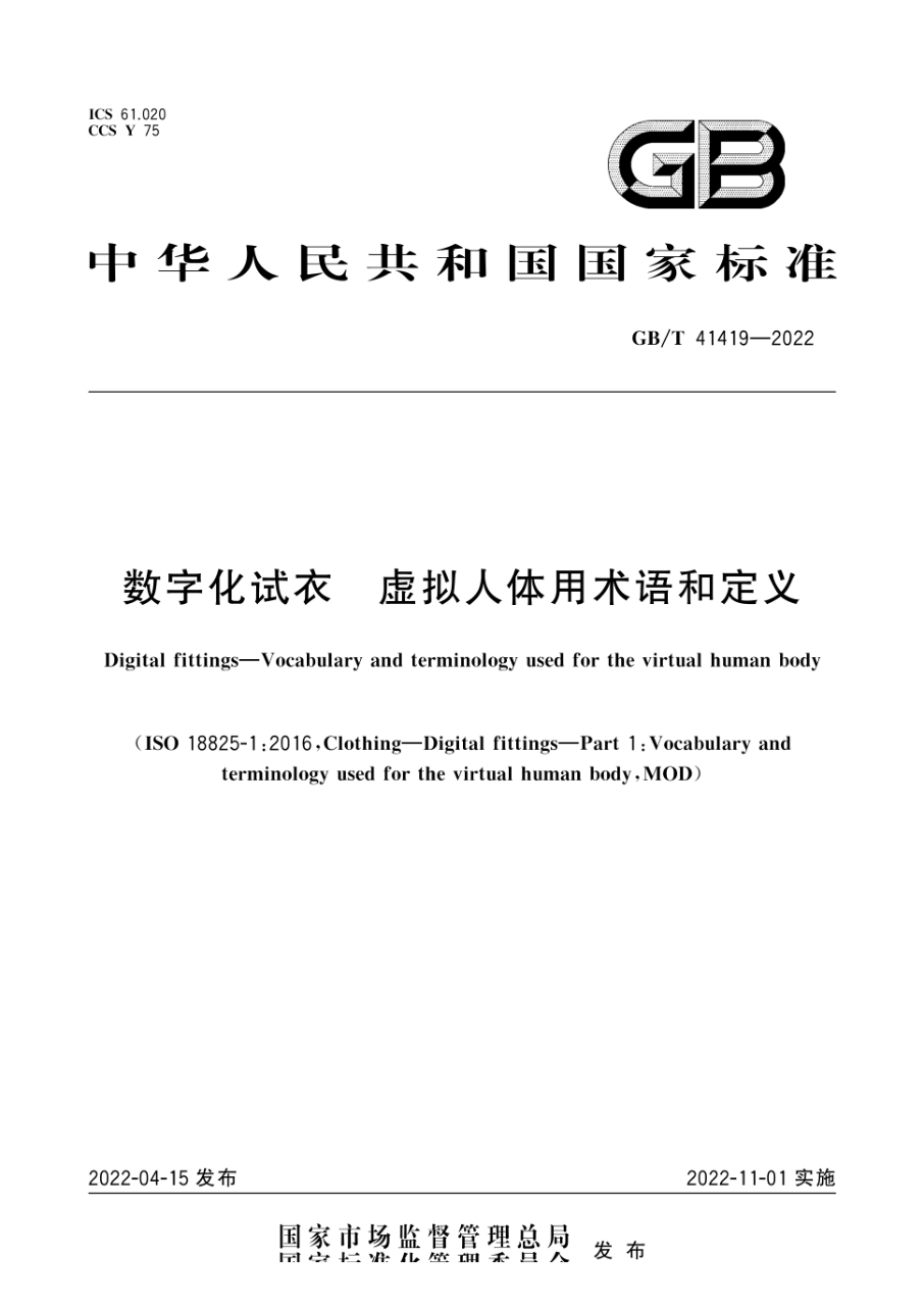 gb/t 41419-2022 数字化试衣 虚拟人体用术语和定义