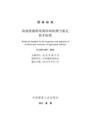 t/cscs 047-2023 高速铁路跨线钢结构检测与鉴定技术标准