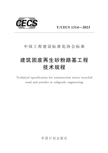 t/cecs 1314-2023 建筑固废再生砂粉路基工程技术规程