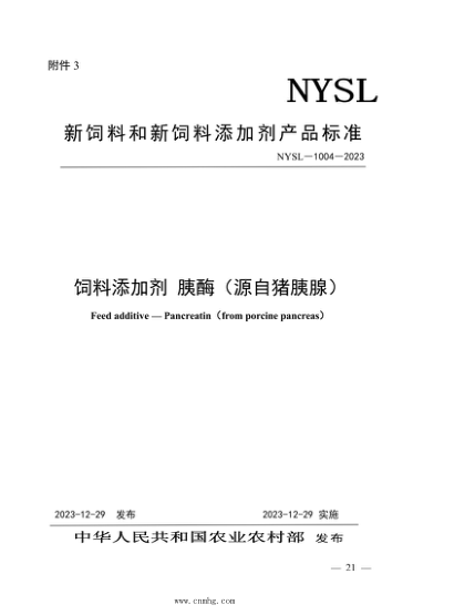 nysl-1004-2023 饲料添加剂 胰酶（源自猪胰腺）