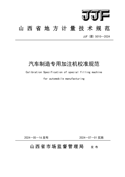 jjf(晋) 5010-2024 汽车制造专用加注机校准规范