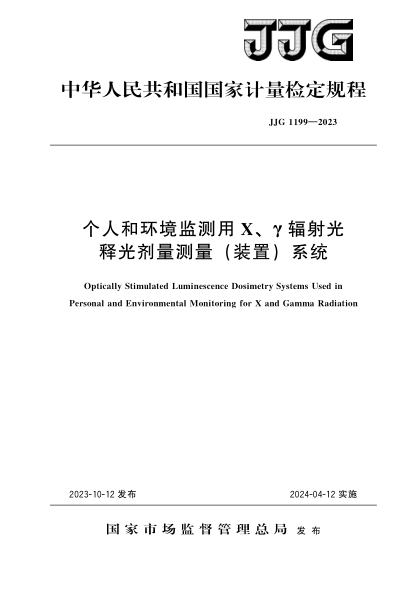 jjg 1199-2023 个人和环境监测用x、γ辐射光释光剂量测量(装置)系统