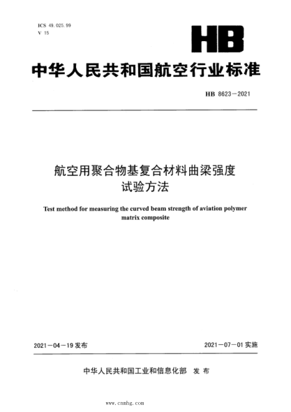 hb 8623-2021 航空用聚合物基复合材料曲梁强度试验方法