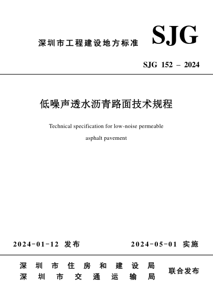 sjg 152-2024 低噪声透水沥青路面技术规程