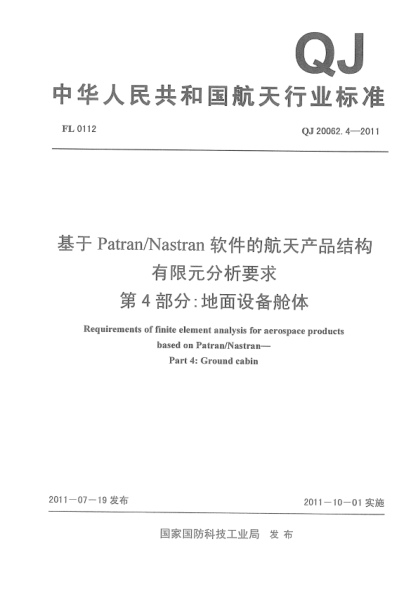 qj 20062.4-2011 基于patran/nastran软件的航天产品结构有限元分析要求 第4部分：地面设备舱体