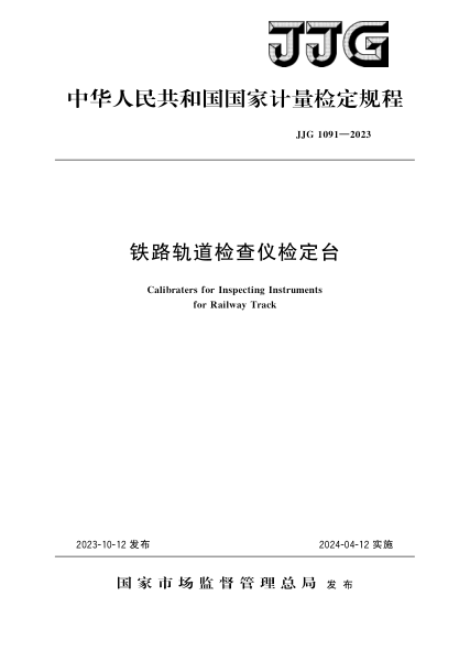 jjg 1091-2023 铁路轨道检查仪检定台