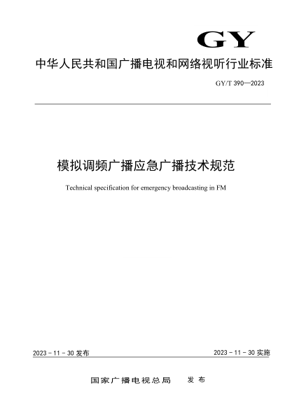 gy/t 390-2023 模拟调频广播应急广播技术规范