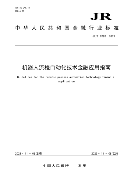 jr/t 0298-2023 机器人流程自动化技术金融应用指南