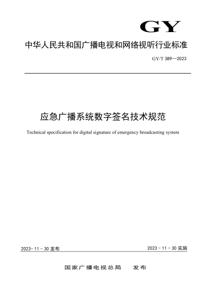 gy/t 389-2023 应急广播系统数字签名技术规范