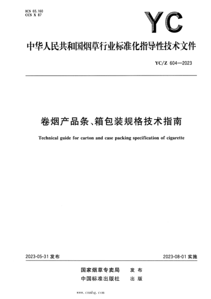 yc/z 604-2023 卷烟产品条、箱包装规格技术指南