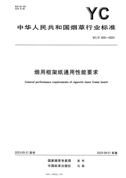 yc/t 600-2023 烟用框架纸通用性能要求