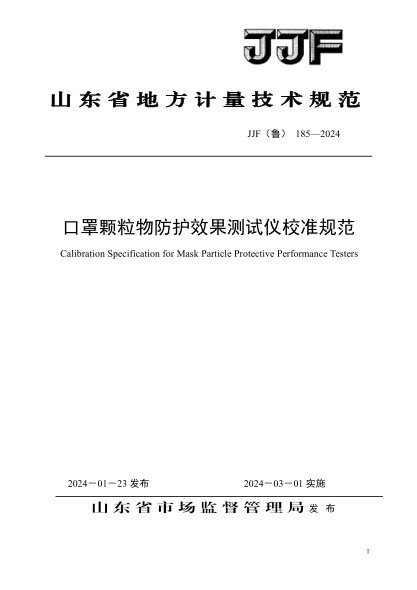 jjf(鲁) 185-2024 口罩颗粒物防护效果测试仪校准规范