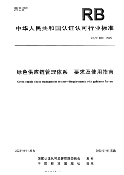 rb/t 089-2022 绿色供应链管理体系 要求及使用指南