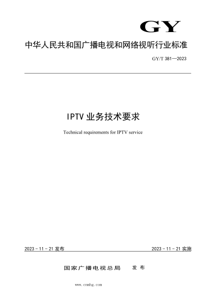 gy/t 381-2023 iptv业务技术要求