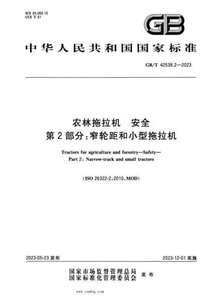 gb/t 42538.2-2023 农林拖拉机 安全 第2部分：窄轮距和小型拖拉机