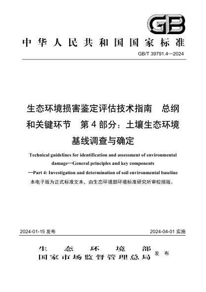 gb/t 39791.4-2024 生态环境损害鉴定评估技术指南 总纲和关键环节 第4部分：土壤生态环境基线调查与确定