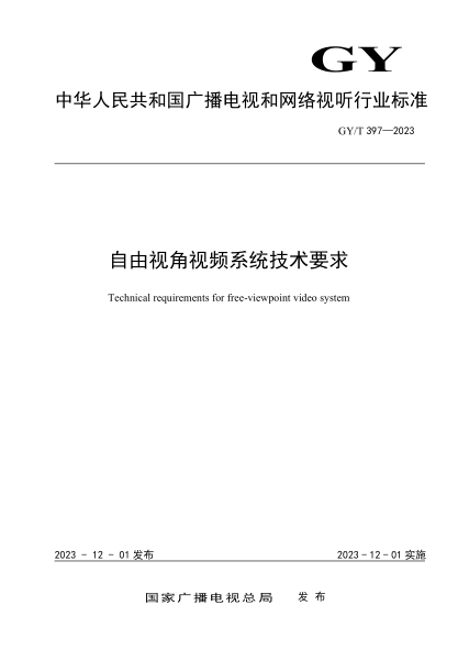 gy/t 397-2023 自由视角视频系统技术要求