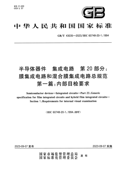 gb/t 43035-2023 半导体器件 集成电路 第20部分：膜集成电路和混合膜集成电路总规范 第一篇：内部目检要求 正式版