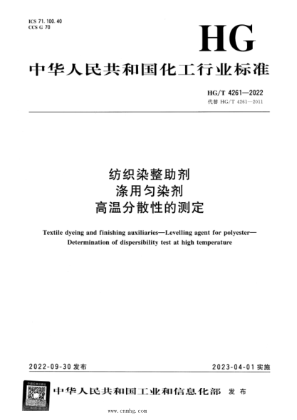 hg/t 4261-2022 纺织染整助剂 涤用匀染剂 高温分散性的测定