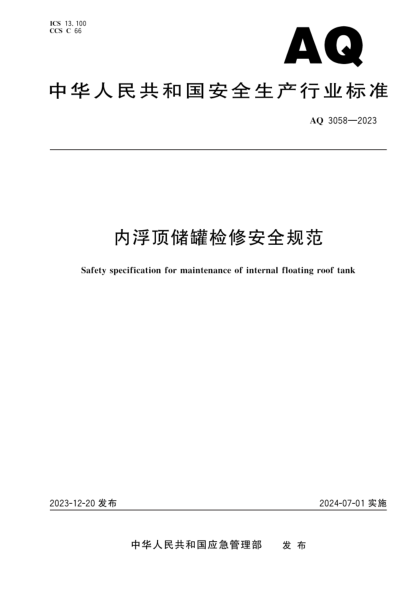 aq 3058-2023 内浮顶储罐检修安全规范