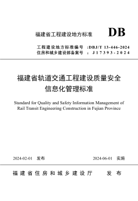 dbj/t 13-446-2024 福建省轨道交通工程建设质量安全信息化管理标准