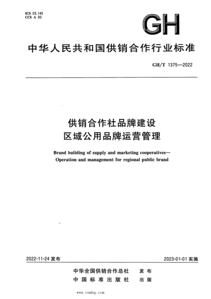 gh/t 1375-2022 供销合作社品牌建设 区域公用品牌运营管理