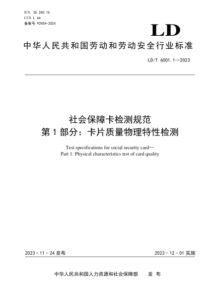 ld/t 6001.1-2023 社会保障卡检测规范 第1部分：卡片质量物理特性检测