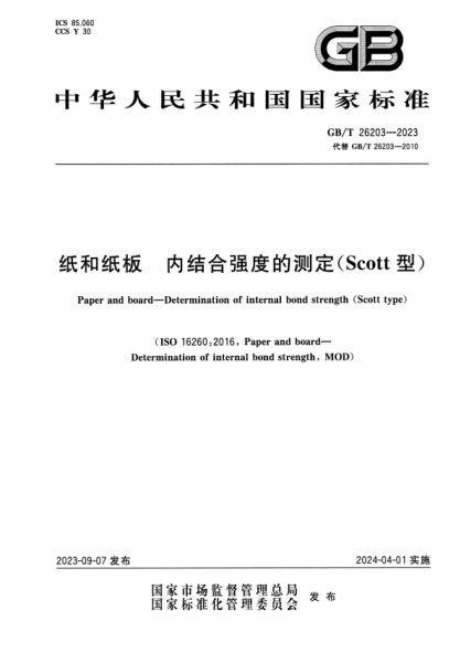 gb/t 26203-2023 纸和纸板 内结合强度的测定（scott型） 正式版