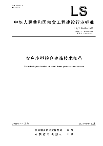 ls/t 8005-2023 农户小型粮仓建造技术规范