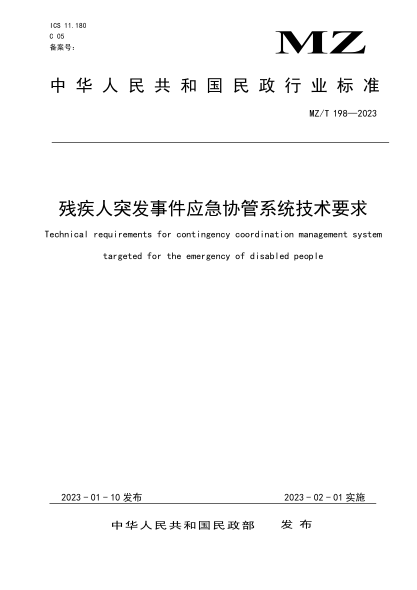 mz/t 198-2023 残疾人突发事件应急协管系统技术要求