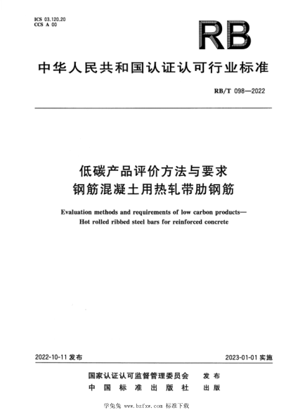 rb/t 098-2022 低碳产品评价方法与要求钢筋混凝土用热轧带肋钢筋