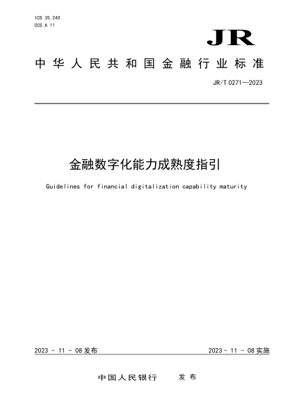 jr/t 0271-2023 金融数字化能力成熟度指引