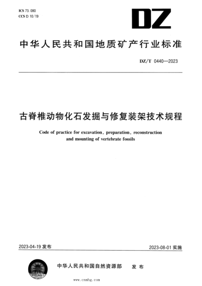 dz/t 0440-2023 古脊椎动物化石发掘与修复装架技术规程