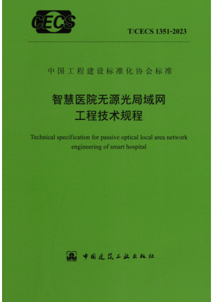 t/cecs 1351-2023 智慧医院无源光局域局工程技术规程